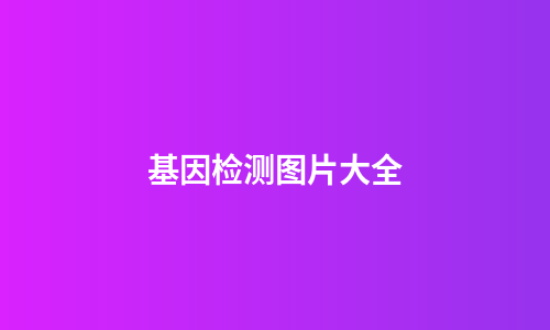 基因检测图片大全