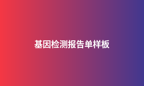 基因检测报告单样板
