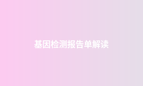基因检测报告单解读