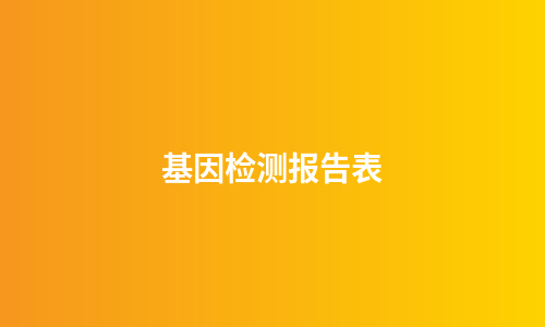 基因检测报告表