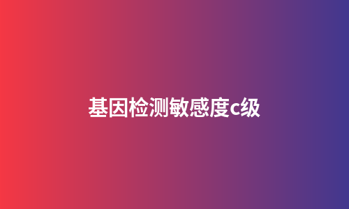 基因检测敏感度c级