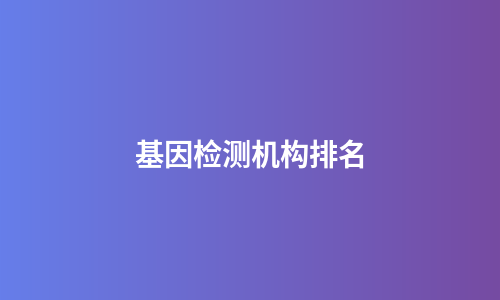 基因检测机构排名