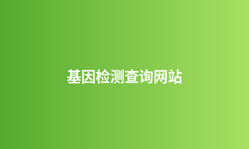 基因检测查询网站
