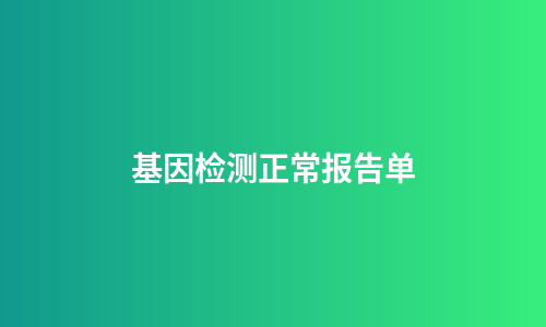 基因检测正常报告单