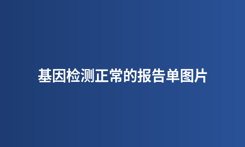 基因检测正常的报告单图片