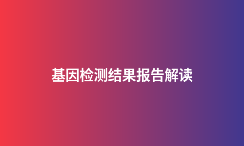 基因检测结果报告解读