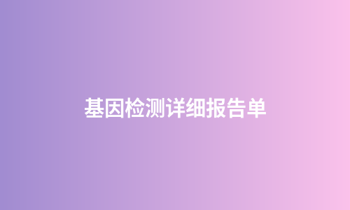 基因检测详细报告单