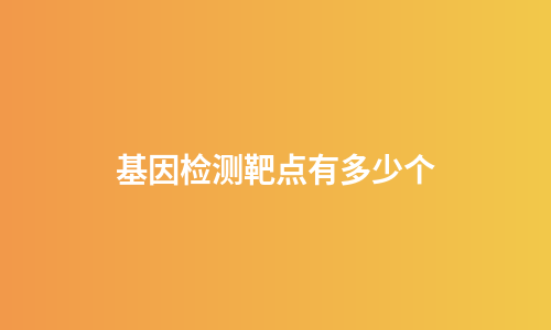 基因检测靶点有多少个