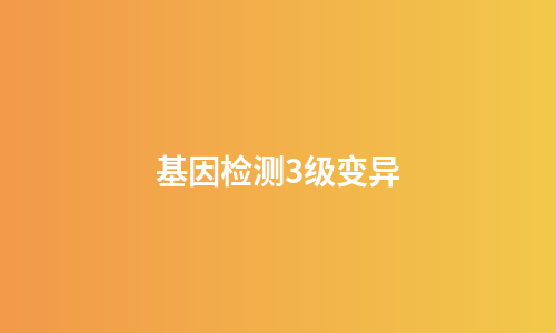 基因检测3级变异