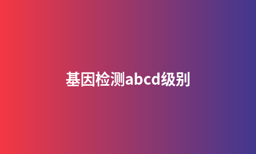 基因检测abcd级别