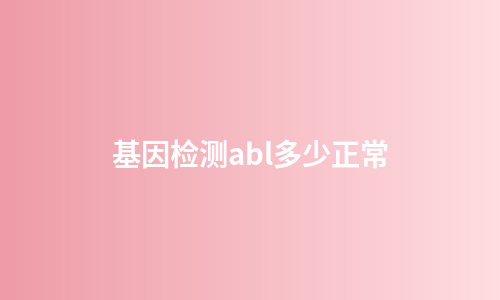 基因检测abl多少正常