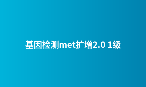 基因检测met扩增2.0 1级