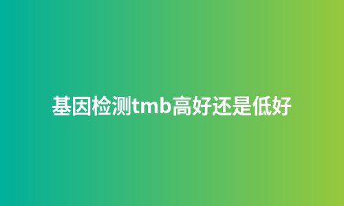 基因检测tmb高好还是低好