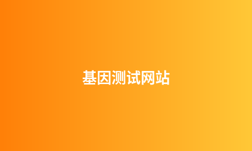 基因测试网站