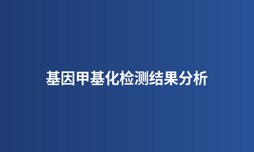 基因甲基化检测结果分析