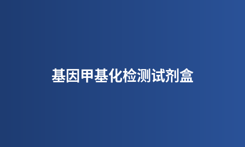 基因甲基化检测试剂盒