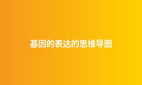 基因的表达的思维导图