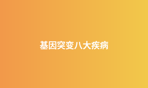 基因突变八大疾病