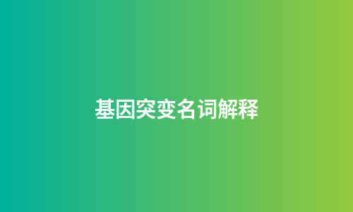 基因突变名词解释