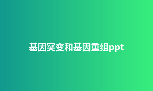 基因突变和基因重组ppt