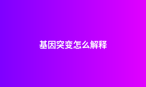 基因突变怎么解释