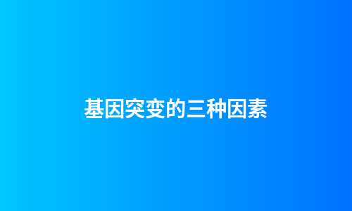 基因突变的三种因素