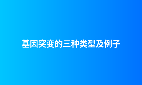 基因突变的三种类型及例子