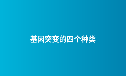 基因突变的四个种类