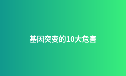 基因突变的10大危害