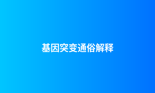 基因突变通俗解释