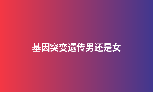 基因突变遗传男还是女