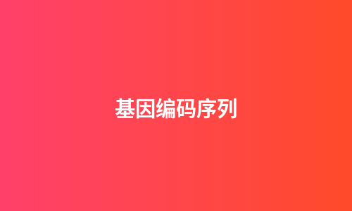 基因编码序列