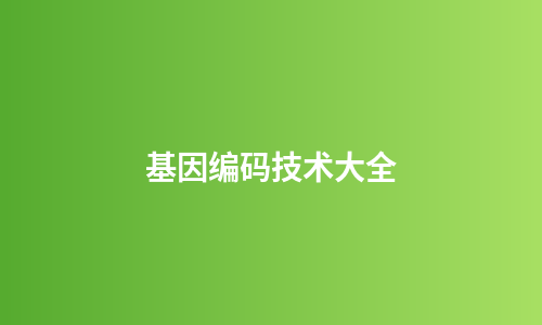 基因编码技术大全