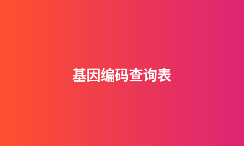 基因编码查询表