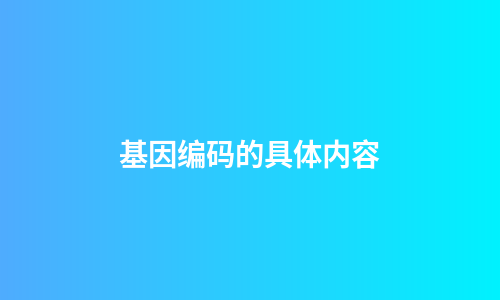 基因编码的具体内容