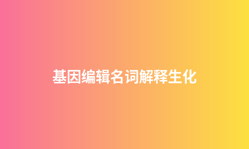 基因编辑名词解释生化