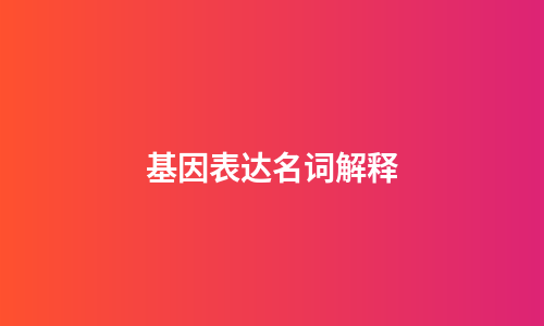 基因表达名词解释