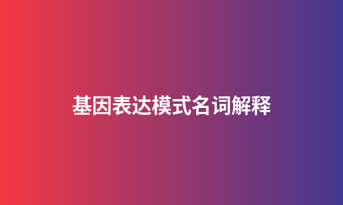 基因表达模式名词解释