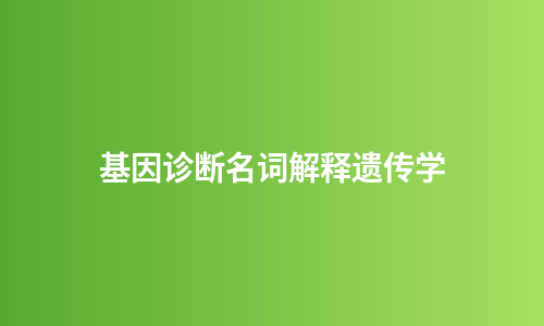 基因诊断名词解释遗传学