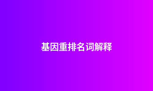 基因重排名词解释