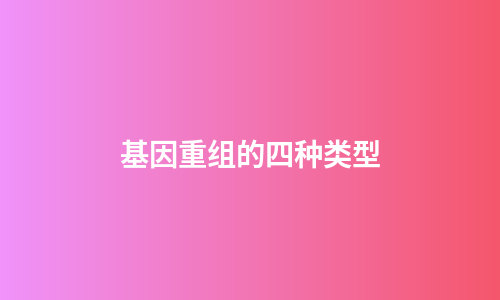 基因重组的四种类型