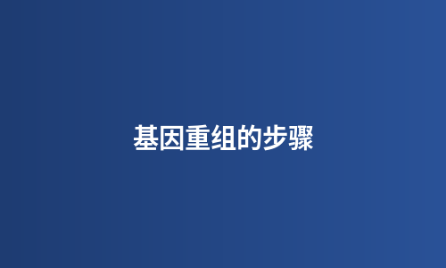 基因重组的步骤
