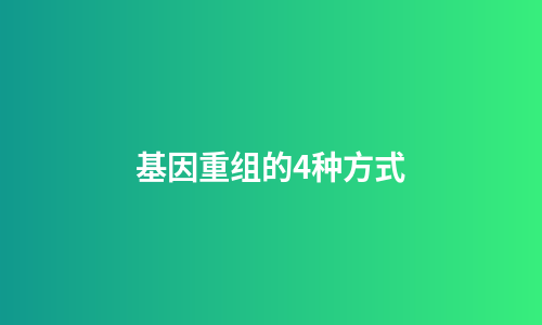 基因重组的4种方式