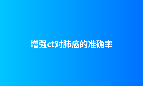 增强ct对肺癌的准确率