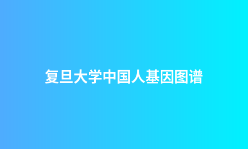 复旦大学中国人基因图谱
