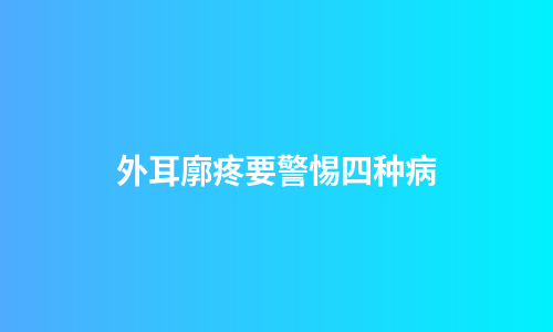 外耳廓疼要警惕四种病