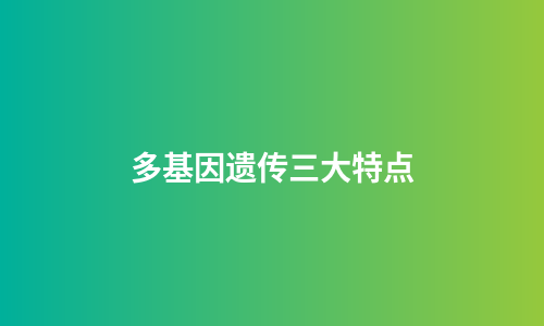 多基因遗传三大特点