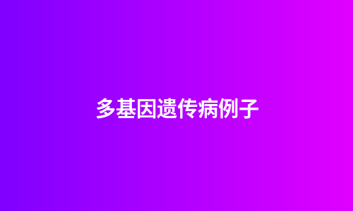 多基因遗传病例子
