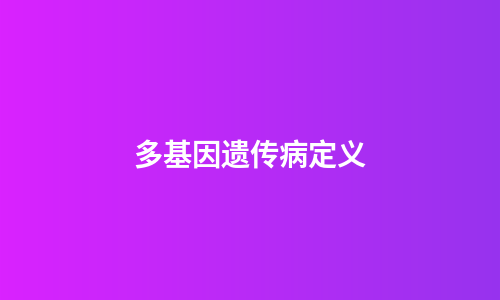 多基因遗传病定义