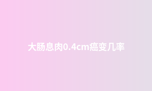 大肠息肉0.4cm癌变几率